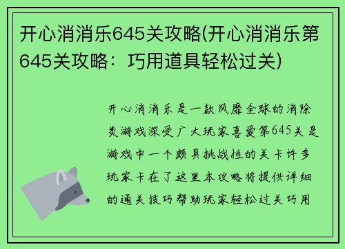 开心消消乐645关攻略(开心消消乐第645关攻略：巧用道具轻松过关)