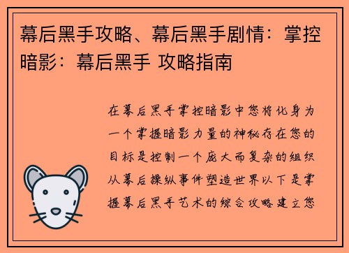 幕后黑手攻略、幕后黑手剧情：掌控暗影：幕后黑手 攻略指南