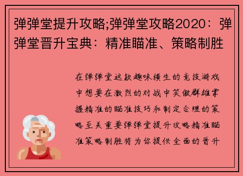 弹弹堂提升攻略;弹弹堂攻略2020：弹弹堂晋升宝典：精准瞄准、策略制胜