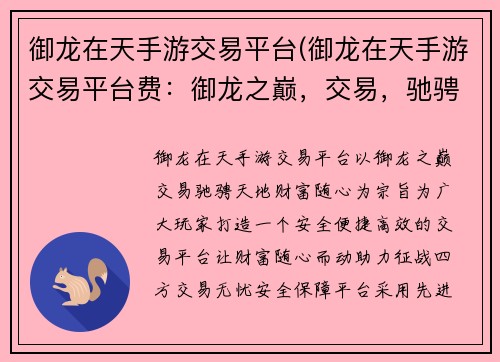 御龙在天手游交易平台(御龙在天手游交易平台费：御龙之巅，交易，驰骋天地，财富随心)