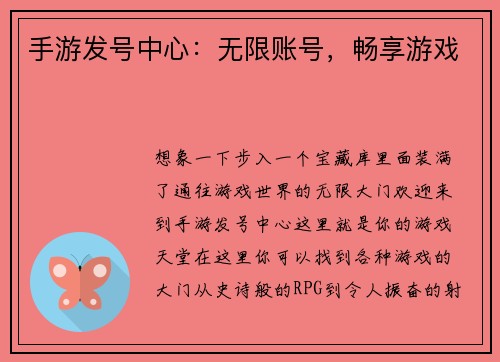 手游发号中心：无限账号，畅享游戏