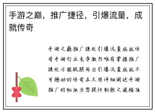 手游之巅，推广捷径，引爆流量，成就传奇