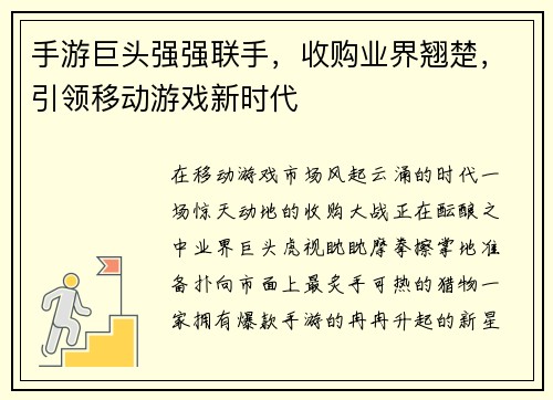 手游巨头强强联手，收购业界翘楚，引领移动游戏新时代