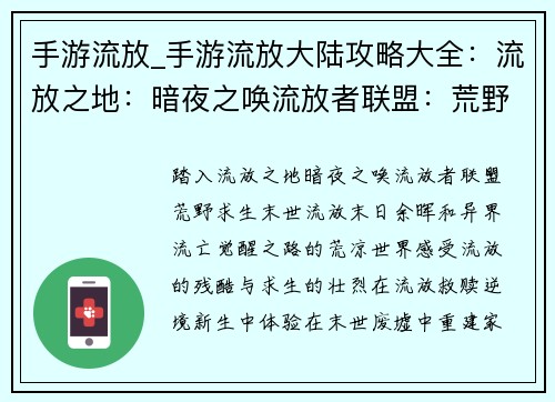 手游流放_手游流放大陆攻略大全：流放之地：暗夜之唤流放者联盟：荒野求生末世流放：末日余晖异界流亡：觉醒之路流放救赎：逆境新生