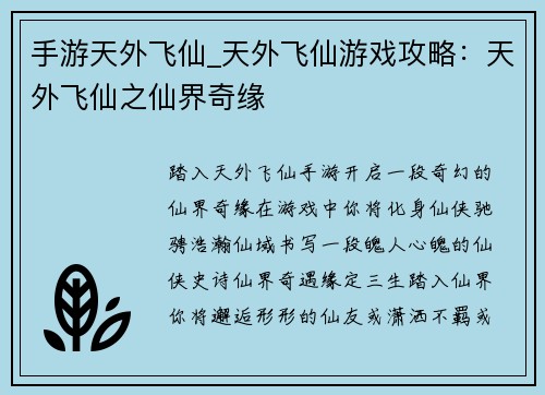 手游天外飞仙_天外飞仙游戏攻略：天外飞仙之仙界奇缘