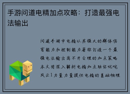 手游问道电精加点攻略：打造最强电法输出