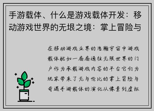 手游载体、什么是游戏载体开发：移动游戏世界的无垠之境：掌上冒险与奇遇