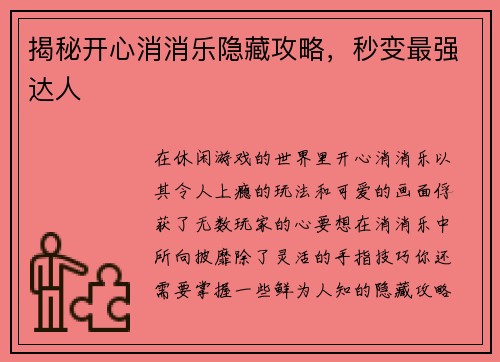 揭秘开心消消乐隐藏攻略，秒变最强达人