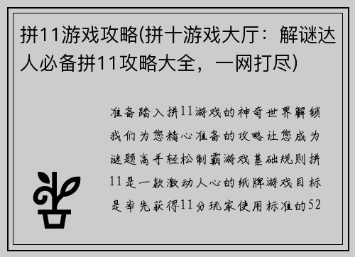 拼11游戏攻略(拼十游戏大厅：解谜达人必备拼11攻略大全，一网打尽)