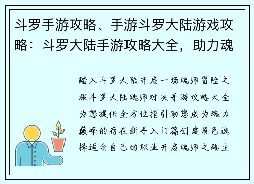 斗罗手游攻略、手游斗罗大陆游戏攻略：斗罗大陆手游攻略大全，助力魂师畅游异世