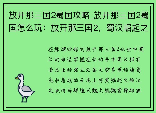 放开那三国2蜀国攻略_放开那三国2蜀国怎么玩：放开那三国2，蜀汉崛起之路：灭魏征吴，一统九州