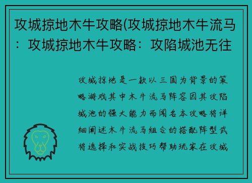 攻城掠地木牛攻略(攻城掠地木牛流马：攻城掠地木牛攻略：攻陷城池无往不利)