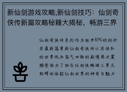 新仙剑游戏攻略;新仙剑技巧：仙剑奇侠传新篇攻略秘籍大揭秘，畅游三界无阻碍