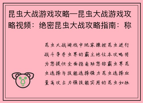 昆虫大战游戏攻略—昆虫大战游戏攻略视频：绝密昆虫大战攻略指南：称霸虫界