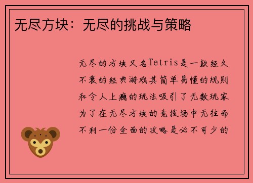 无尽方块：无尽的挑战与策略