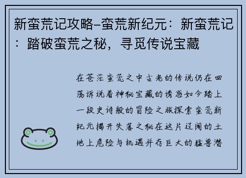 新蛮荒记攻略-蛮荒新纪元：新蛮荒记：踏破蛮荒之秘，寻觅传说宝藏