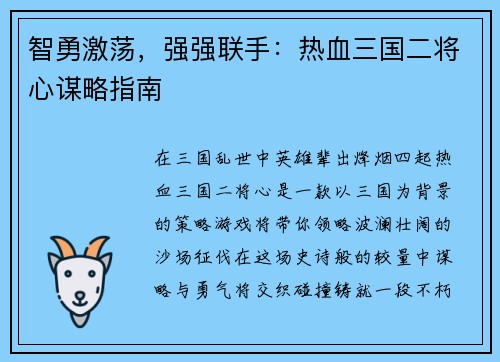 智勇激荡，强强联手：热血三国二将心谋略指南