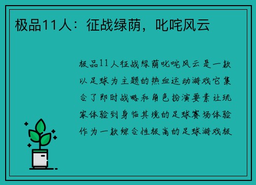 极品11人：征战绿荫，叱咤风云