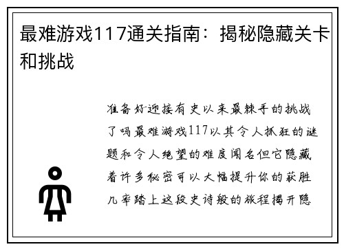 最难游戏117通关指南：揭秘隐藏关卡和挑战