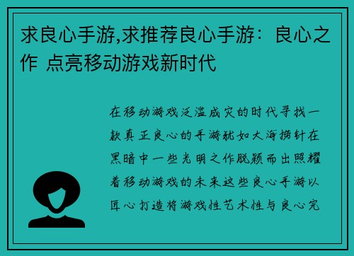 求良心手游,求推荐良心手游：良心之作 点亮移动游戏新时代