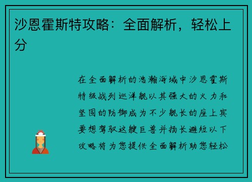 沙恩霍斯特攻略：全面解析，轻松上分