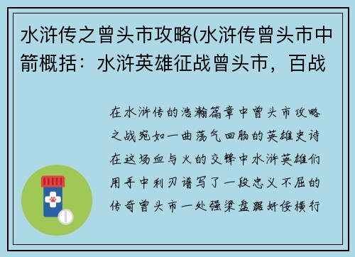 水浒传之曾头市攻略(水浒传曾头市中箭概括：水浒英雄征战曾头市，百战归来斩仇敌)