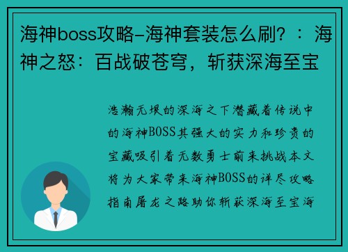 海神boss攻略-海神套装怎么刷？：海神之怒：百战破苍穹，斩获深海至宝