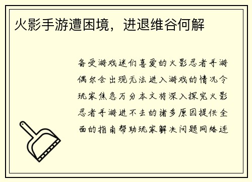 火影手游遭困境，进退维谷何解