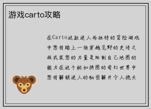 游戏carto攻略