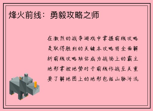 烽火前线：勇毅攻略之师