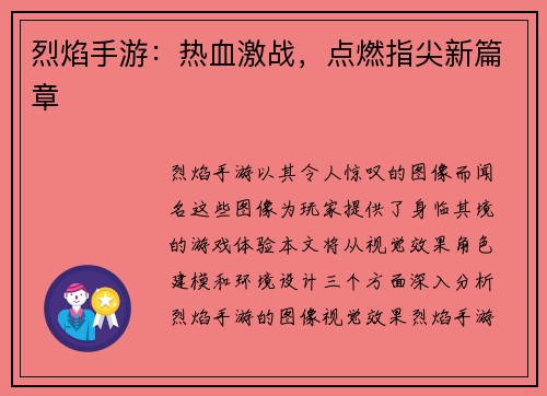 烈焰手游：热血激战，点燃指尖新篇章