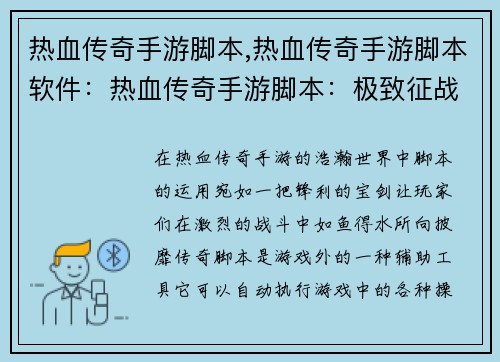 热血传奇手游脚本,热血传奇手游脚本软件：热血传奇手游脚本：极致征战，巅峰之路