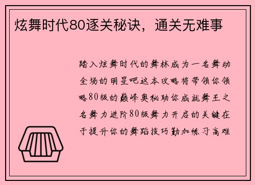 炫舞时代80逐关秘诀，通关无难事