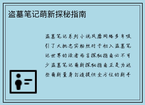 盗墓笔记萌新探秘指南