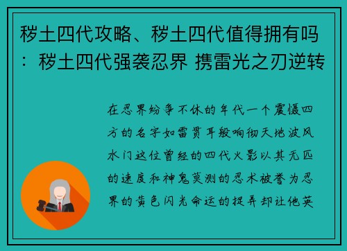 秽土四代攻略、秽土四代值得拥有吗：秽土四代强袭忍界 携雷光之刃逆转乾坤