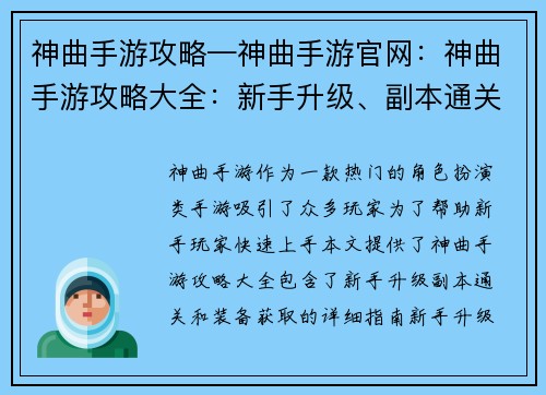 神曲手游攻略—神曲手游官网：神曲手游攻略大全：新手升级、副本通关、装备获取指南