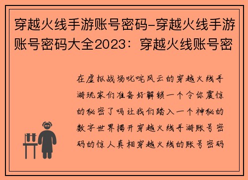 穿越火线手游账号密码-穿越火线手游账号密码大全2023：穿越火线账号密码回收