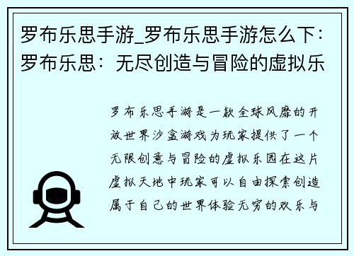 罗布乐思手游_罗布乐思手游怎么下：罗布乐思：无尽创造与冒险的虚拟乐园