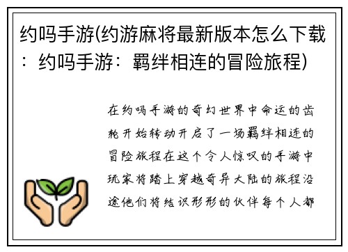 约吗手游(约游麻将最新版本怎么下载：约吗手游：羁绊相连的冒险旅程)