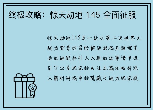 终极攻略：惊天动地 145 全面征服