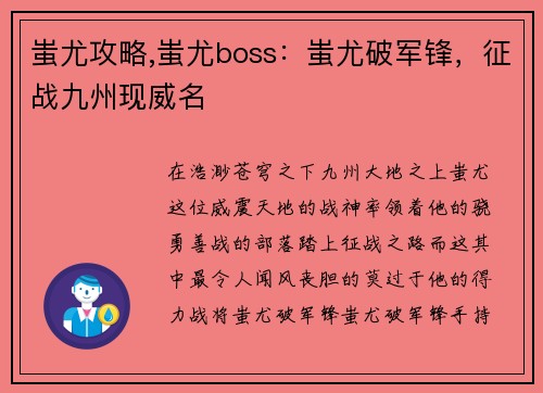 蚩尤攻略,蚩尤boss：蚩尤破军锋，征战九州现威名