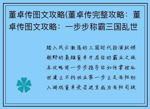 董卓传图文攻略(董卓传完整攻略：董卓传图文攻略：一步步称霸三国乱世)