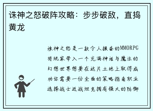 诛神之怒破阵攻略：步步破敌，直捣黄龙