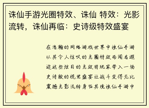 诛仙手游光圈特效、诛仙 特效：光影流转，诛仙再临：史诗级特效盛宴