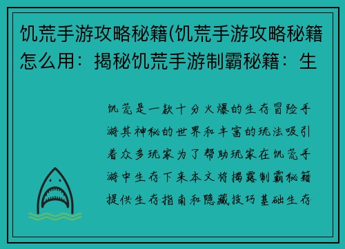 饥荒手游攻略秘籍(饥荒手游攻略秘籍怎么用：揭秘饥荒手游制霸秘籍：生存指南与隐藏技巧)