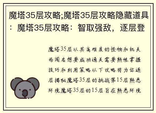 魔塔35层攻略;魔塔35层攻略隐藏道具：魔塔35层攻略：智取强敌，逐层登塔