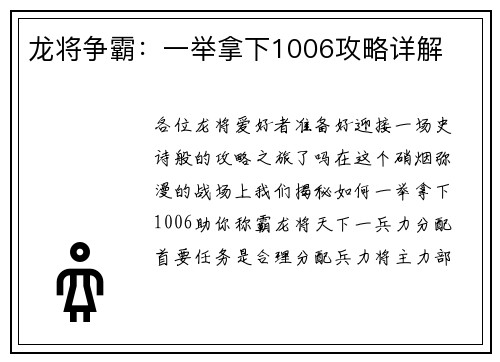 龙将争霸：一举拿下1006攻略详解