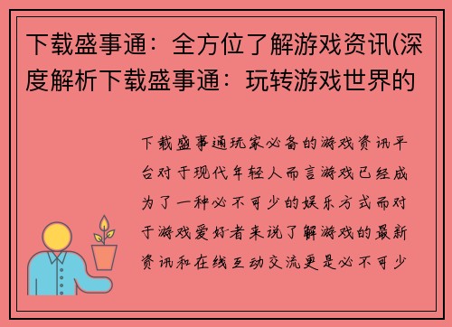 下载盛事通：全方位了解游戏资讯(深度解析下载盛事通：玩转游戏世界的终极指南)