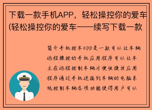 下载一款手机APP，轻松操控你的爱车(轻松操控你的爱车——续写下载一款手机APP，体验畅快驾驶创意巅峰)