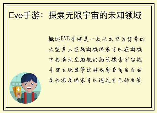 Eve手游：探索无限宇宙的未知领域